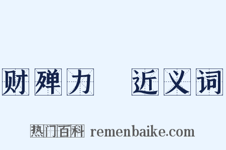 财殚力痡近义词是什么意思的图片